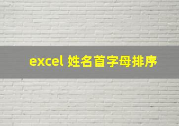 excel 姓名首字母排序